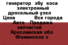 генератор. эбу. коса. электронный дросельный узел.  › Цена ­ 1 000 - Все города Авто » Продажа запчастей   . Ярославская обл.,Фоминское с.